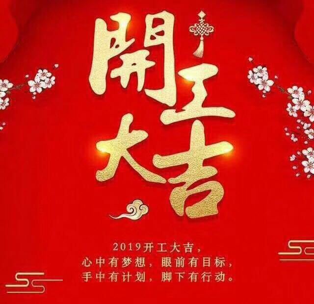 開工大吉！錫云環(huán)保祝大家豬年大發(fā)！